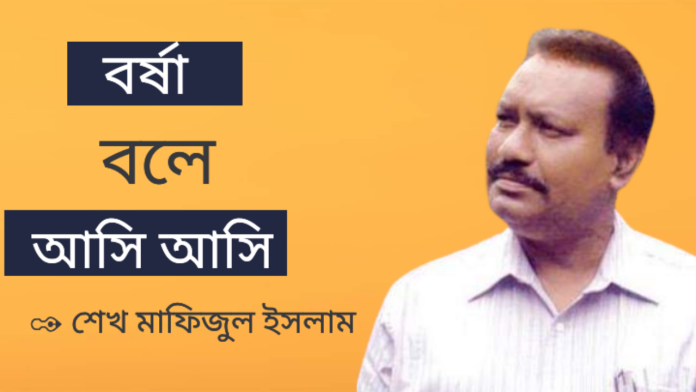 বর্ষা বলে আসি আসি