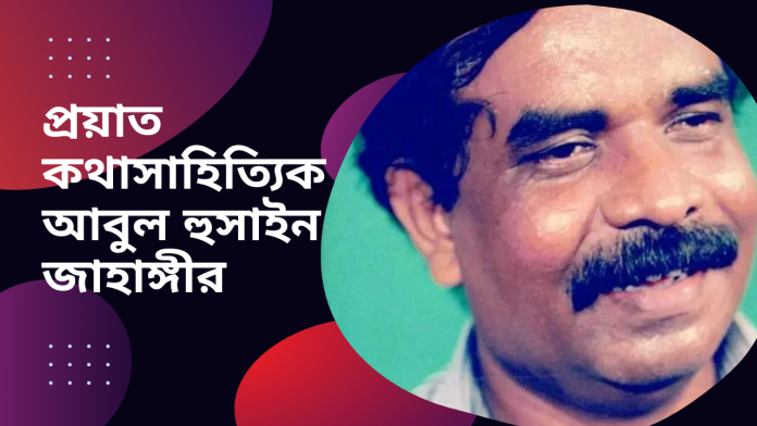 কথাসাহিত্যিক আবুল হুসাইন জাহাঙ্গীর ব্যক্তি ও সৃষ্টি