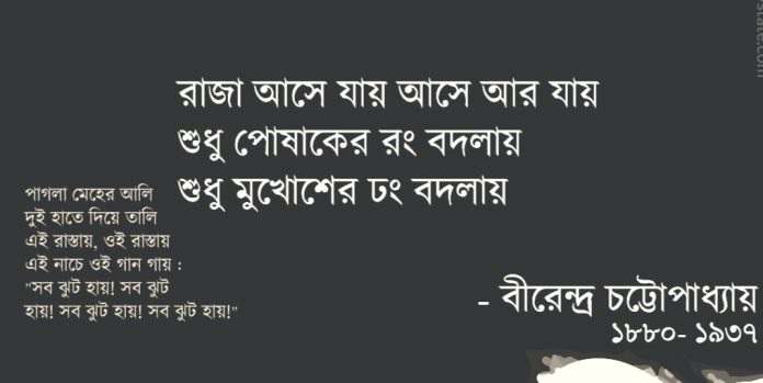 রাজা আসে যায় - বীরেন্দ্র চট্টোপাধ্যায়