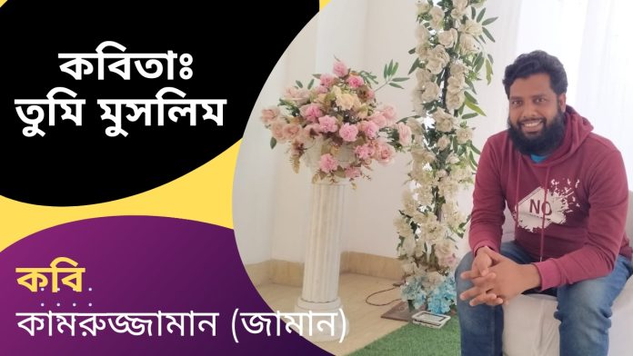তুমি মুসলিম! কামারুজ্জামান (জামান)