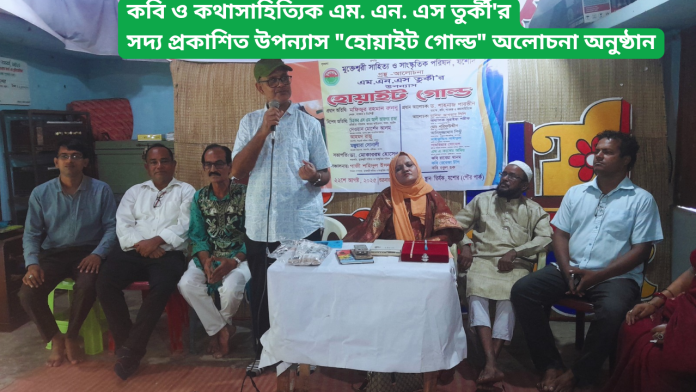 গ্রন্থ আলোচনা ও গুনিজন সম্মাননা অনুষ্ঠিত ------------------------------------------------------- আজ‌ মুক্তেশ্বরী সাহিত্য ও সাংস্কৃতিক পরিষদের আয়োজনে এম এন এস তুর্কি'র সদ্য প্রকাশিত উপন্যাস