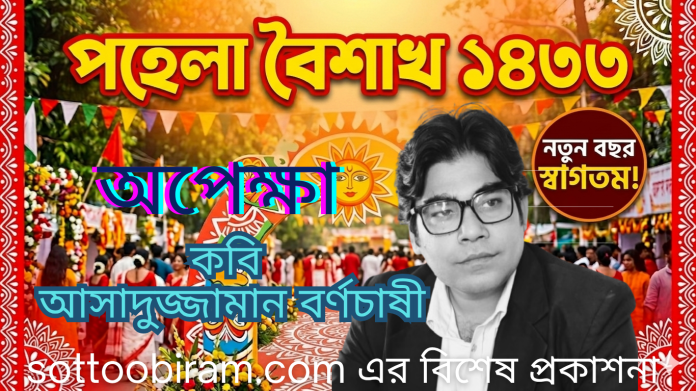 অপেক্ষা আসাদুজ্জামান বর্ণচাষী পরিত্যক্ত বাড়ির মত আমার বুকের ভেতরটা। কত না বলা গল্পে ধূলো জমে আছে তার ইয়ত্তা নেই! স্মৃতি মাখা ইটের প্রতিটি পরতে পরতে অপেক্ষার গান, অপেক্ষিত কবিতার পঙক্তি। পাতা ঝরা বৃক্ষ যেমন অপেক্ষায় বসন্তের। তেমনি, আমিও অপেক্ষায় তোমার..! আচ্ছা, হারিয়ে যাওয়া মানুষেরা ফিরে আসে না কেন? ফিরে আসলে কি খুবই ক্ষতি হয়ে যায় .....!
