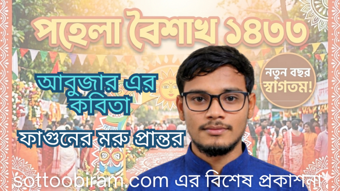 ফাগুনের মরু প্রান্তর কত প্রহর যে কেটেছিল গল্পে ফাগুনের ভেতর, হাসি খুশির দিন, কখনো দুঃখের মৃদু আলাপন; তার ওড়নায় লেগে থাকতো সন্ধ্যার হাওয়া, আমার দেহে তার স্পর্শের লাজুক উষ্ণতা– দুটি হাতে কুসুমের গন্ধ দীর্ঘদিন ঘুরে বেড়াত। সজনে ফুলে মৌটুসি, টুনটুনির দোল, সেগুনবাগিচায় কোকিলের দীর্ঘ স্বর ভেসে যেত দূরে; ফাল্গুনের অলস দুপুরে সে নিঃশব্দে ভর দিত আমার বাহুতে। দৈন্যতার দিন কবে ফুরোবে একটি সংসারের স্বপ্ন কবে রূপ নিবে, সে বলতো মৃদুস্বরে। আমি বৈরাগীর গীতিকা বলতাম কবিতায়, ফাগুনের হাওয়া দুজনকেই শিহরিত করতো তার মায়াভরা চোখে কিঞ্চিৎ হাসি ফুটতো। পথের ধারে অনাদরে জন্মানো ভাটি ফুলে মৌমাছির একগুঁয়ে গুঞ্জন; কচি ডগার ফুলটি ছিঁড়ে গুঁজে দিতাম তার চুলে, সে হাসত, মনে হতো পৃথিবীর সব সহজ সুখ সেই পড়ন্ত বিকেলের রোদে এসে থেমে আছে। এখন ফাগুন যায়, আবার ফাগুন আসে আসে না শুধু আমাদের কাটানো দিনগুলি। সময়ের খাতায় কত দিন, কত মাস জমেছে; তার শাসন বারণের অনুরাগী কণ্ঠ আর কোনো সন্ধ্যায় শুনিনি। শুনেছি সে সংসারী হয়েছে! না জানি কোন উঠোনে এখন বসন্ত নামে, কোন আকাশের নিচে সে সন্ধ্যার প্রদীপ জ্বালে। তবু আমার জানতে ইচ্ছে করে– পড়ন্ত বেলার নদীর ঝিলিমিলি স্রোতে, পাতাঝরা ডালে কোকিলের দীর্ঘ ডাকে, সজনে কিংবা ভাটি ফুলের গন্ধে, আঁচলে দখিনা হাওয়া লাগলে, এক মুহূর্তের জন্যেও কি তার বুক কেঁপে ওঠে? কোন নামহীন শূন্যতা কি হঠাৎ এসে বসে তার পাশে? মায়াভরা মুখে প্রাণোচ্ছ্বল হাসি ঝরলেও চোখের কোণে কি অকারণে জমে ওঠে এক ফোঁটা জল? ✍️০৪ ফাল্গুন ১৪৩২