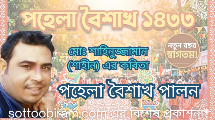 পহেলা বৈশাখ পালন মোঃ শাহিনুজ্জামান(শাহীন) ইলিশ মাছ আর পান্তা ভাতে পহেলা বৈশাখ পালন। কীর্তিকলাপে দেখছি এখন ইসলামের হয়েছে মরণ। অমুসলিমের হালচালে আজ ইসলামে ধরেছে ঘূন। পান্তা ভাতে মরিচ পিয়াজ আর খায়না মুসলিম নুন। চলন বলন আর হালচাল এখন হয়েছে মোদের বাঁকা। ইলিশ মাছ তাই কিনতেই হবে যতই লাগুক টাকা। চলন বলনে মনে হয় না মুসলিমের আছে লেশ তাই বুঝি আজ দিনে দিনে মুসলিম হইছে শেষ। সুযোগ বুঝে ইলিশের বাজার হয়েছে এখন গরম। ইলিশ মাছ না কিনলে বুঝি পাবো একটু শরম। গরম শরম যায় হোক ভাই ইসলামে নাই স্বীকৃতি। আমরাই শুধু পালন করছি উল্টা পাল্টা রিতি। তোমরা সবাই ইলিশ খেয়ো আমি খাবো পিয়াজ মরিচ আর নুন আমার মনে লাগতে দেবো না অমুসলিমের ঘূন।