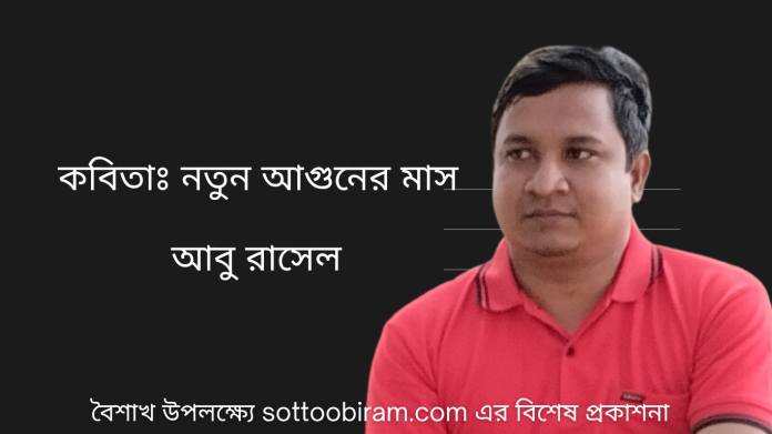 নতুন আগুনের মাস